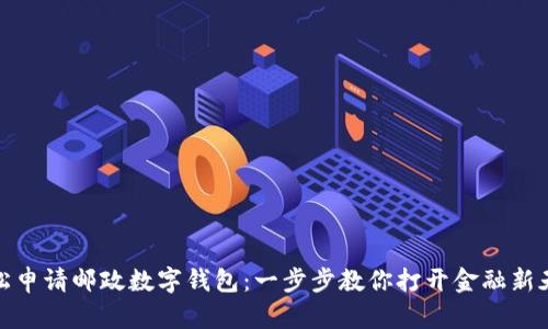 轻松申请邮政数字钱包：一步步教你打开金融新天地