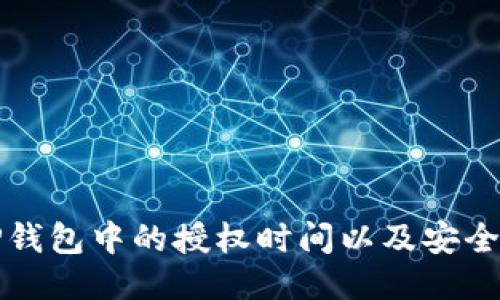 如何查找TP钱包中的授权时间以及安全性管理指南