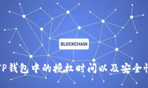 如何查找TP钱包中的授权时间以及安全性管理指南
