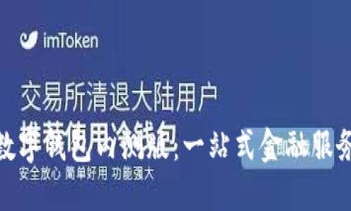 探索农行数字钱包内测版：一站式金融服务的新体验