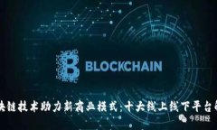 区块链技术助力新商业模式：十大线上线下平台