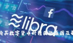 TP钱包购买数字货币时转圈的原因及解决方案