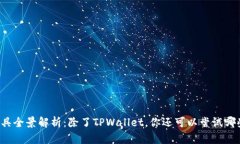“挖矿工具全景解析：除了TPWallet，你还可以尝试