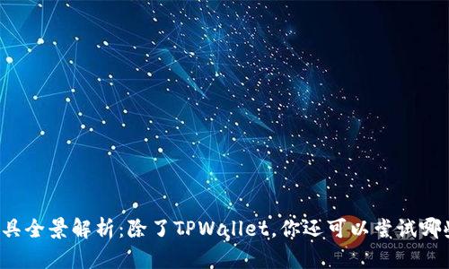“挖矿工具全景解析：除了TPWallet，你还可以尝试哪些选择？”