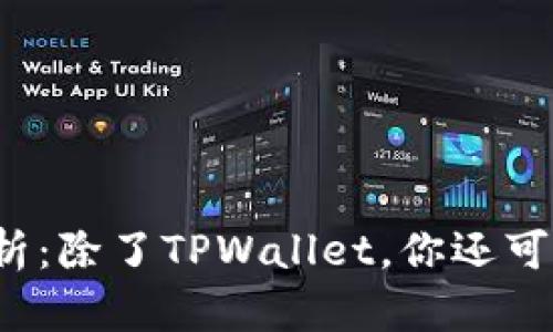 “挖矿工具全景解析：除了TPWallet，你还可以尝试哪些选择？”