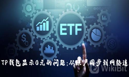 如何解决TP钱包显示0元的问题：从账户同步到网络连接全解析