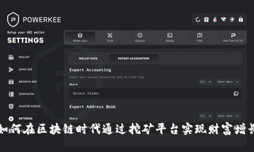 如何在区块链时代通过挖矿平台实现财富增长