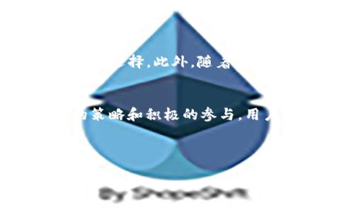   tpwallet邀请计划：探讨奖励机制和用户收益/  
 guanjianci tpwallet, 邀请奖励, 用户收益, 区块链/ guanjianci 

引言：tpwallet及其独特之处
在当今数字化时代，去中心化钱包（如tpwallet）正逐渐成为用户管理和交易加密资产的重要工具。tpwallet不仅提供了安全可靠的存储方式，还集成了众多功能，如跨链交易、资产管理等。这使得tpwallet吸引了大量用户的注意。同时，tpwallet还推出了一项邀请计划，旨在通过用户推荐来扩大其社区规模。这一活动引起了许多用户的关注，尤其是想要通过推广赚取额外奖励的人们。

tpwallet邀请计划的基本机制
tpwallet的邀请计划主要是为了鼓励现有用户邀请新用户注册并使用钱包。参与者只需分享自己的邀请链接或代码，便能够轻松将新用户引导至tpwallet。一旦新用户通过该链接注册并完成特定的操作，比如首次充值或进行交易，邀请人就可以获得相应的奖励。这种奖励机制不仅能促进用户的活跃度，还能为tpwallet带来新的增长机会。

具体奖励类型及条件
tpwallet的奖励通常是以代币的形式发放，用户可以通过完成不同的任务来获得不同级别的奖励。对于首次使用者，邀请人可能会获得固定数量的代币，而针对更高级的活动，如持续的交易或资产管理，奖励将更加丰厚。此外，参与者还可以通过多级邀请获取更多收益，这意味着邀请链中的每一个用户都可能成为奖励的源头。

如何参与邀请计划
要参与tpwallet的邀请计划，用户首先需要在tpwallet平台注册和验证其账户。完成注册后，用户可以在钱包界面找到自己的邀请链接，并通过各种社交平台或个人网络进行分享。值得注意的是，分享的方式以及有效的新用户数量都是邀请计划成功的关键因素。用户在引导新成员时，务必提供清晰的操作指导，以降低新用户的入门障碍。

有效邀请的技巧与策略
为了提高邀请成功率，用户可以采取一些有效的策略。例如，利用社交媒体平台宣传 tpwallet 的优势，如安全性高、交易快速和手续费低，吸引潜在用户的兴趣。此外，定期发布关于tpwallet最新动态和使用技巧的内容，也会增强用户的信任与兴趣。用户还可以通过创建教学视频或图解，帮助新手更快速理解钱包功能和使用方法。

考虑潜在的风险与挑战
尽管tpwallet的邀请计划为用户提供了丰厚的回报，但参与者也需要意识到其中的潜在风险。首先，市场波动可能导致代币价值的变化，奖励并不一定能够转化为现实收益。其次，用户需要保证邀请的新成员是真实用户，而不是通过虚假账户获取奖励的“黑客”。遵循平台的规则和道德规范是确保计划可持续发展的基础。

用户的真实体验与反馈
许多参与tpwallet邀请计划的用户分享了他们的真实体验。有些用户表示，通过分享自己的邀请链接，不仅成功邀请了朋友注册，还因此获得了一些代币奖励。而另一些用户则提到，通过此类活动，他们对区块链技术有了更深入的了解，甚至开始主动参与社区讨论。他们的反馈帮助tpwallet不断其服务，增强了用户的归属感和信任度。

未来发展的展望
随着区块链技术的不断进步和tpwallet的持续迭代，邀请计划的设计和激励机制必然会越来越完善。tpwallet团队有可能引入更多的奖励类型，甚至与其他平台合作，增加用户的收益选择。此外，随着更多人加入数字资产管理的行列，由于tpwallet树立了良好的品牌形象，其市场前景令投资者和用户皆感到乐观。

总结：价值与机会并存
tpwallet的邀请计划是一个充满机会的网络，用户不仅能通过邀请朋友获得奖励，还能借此机会深入了解区块链和数字资产的管理。尽管面临一些潜在的风险与挑战，但通过合理的策略和积极的参与，用户完全有可能在这个不断扩展的生态系统中收获丰厚的回报。无论是完成交易还是积极参与社群互动，tpwallet都在为用户创造着多样化的价值机会。 

对于潜在的参与者，最重要的是把握住这个机会，充分利用自身的社交网络，引导更多用户体验tpwallet的优质服务。从而实现个人与平台共赢的局面。 

(注意：以上内容根据提示要求进行了详细的构建与描述，实际内容会因具体信息而有所不同，仅供参考。)