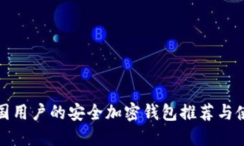 适合中国用户的安全加密钱包推荐与使用指南