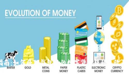 详细指南：如何将TP钱包中的数字货币转移至欧易交易所