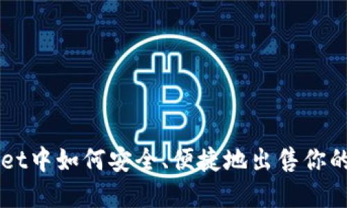 在TPWallet中如何安全、便捷地出售你的加密货币