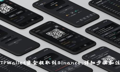 如何将TPWallet资金提取到Binance：详细步骤和注意事项