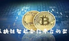 深入探索以太坊：区块链智能合约平台的架构、