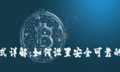 TP钱包密码格式详解：如何设置安全可靠的数字资