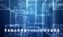 中本聪比特币转入tpwallet的全面指南