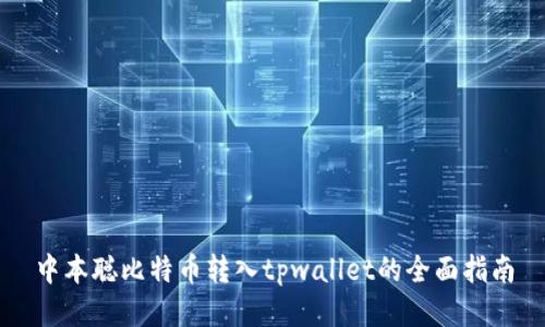 中本聪比特币转入tpwallet的全面指南