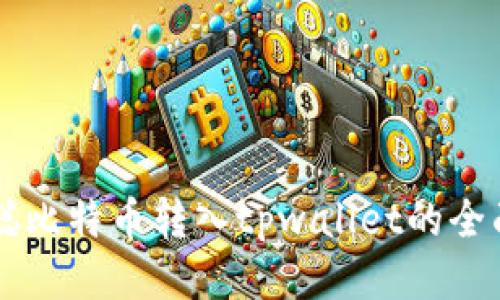 中本聪比特币转入tpwallet的全面指南