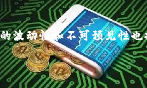 jiaoti币放交易所与TP Wallet：选择最佳数字资产管理平台的深度解析/jiaoti

币放交易所, TP Wallet, 数字资产, 钱包安全/guanjianci

引言：数字货币时代的选择

随着区块链技术的飞速发展，数字货币作为一种新兴资产，越来越受到投资者的关注。在中国，币放交易所和TP Wallet是两种比较受欢迎的选择。币放交易所以其交易功能而出名，适合那些积极投资的用户；而TP Wallet则强调资产管理的安全性和便利性，适合那些更加注重安全和操作简便的用户。在众多选择中，我们该如何来做出选择呢？本文将为您详细解析这两者的优缺点，以帮助您做出更明智的决策。


币放交易所：便捷的交易体验

币放交易所，自成立以来就以其优秀的用户体验和多元化的交易对而受到广泛关注。首先，在界面设计上，币放交易所，即便是初学者也能迅速上手。不同于一些复杂的交易平台，用户可以轻松找到所需交易对，交易过程流畅无阻。

其次，币放交易所提供的交易品种多样化，包括比特币、以太坊及众多山寨币，这无疑了满足了不同投资者的需求。此外，币放还提供了现货交易、合约交易等多种交易形式，以适应不同投资策略的用户。

再者，为了吸引更多用户，币放常常推出各种活动，例如交易手续费减免、空投等，多样的激励措施意味着用户在体验的同时，也能够享受到额外的收益。然而，随着用户量的增长，币放在某些高峰期的交易速度和稳定性也受到了考验，偶尔会出现延迟现象。


TP Wallet：安全与便利的双重保障

相较于币放交易所，TP Wallet作为一款数字资产管理钱包，更加注重用户资产的安全。TP Wallet采用了先进的加密技术，使得用户的私钥和助记词以高度安全的方式存储，不易被盗取。此外，TP Wallet支持多币种存储，用户可以在一个钱包内有效管理不同的数字资产，极大地方便了资产的统一管理。

TP Wallet的界面设计也非常友好，用户在使用过程中不会感到繁琐。相应地，TP Wallet还提供了去中心化的交易功能，用户可以直接在钱包中进行交易，无需转款至交易所，这样做有效降低了用户资产安全上的风险。同时，TP Wallet还支持跨链功能，用户可以在不同区块链资产之间进行转换，使得资产流动性更强。

然而，TP Wallet相对而言缺少一些实际交易的功能，用户在进行频繁交易时可能需要多次切换应用，这对一些日常交易者来说可能有所不便。


币放交易所与TP Wallet的安全性比较

安全性是现代数字资产管理的重中之重。对于币放交易所，其采用了多重安全措施，例如账户登陆的双重验证、IP限制等，可以有效防止账号被黑客攻击。此外，交易所通常将用户资金中的大部分资产存储在冷钱包中，这样在极地攻击情况下，用户大部分资产仍能得到保障。

相比之下，TP Wallet相对于交易所而言，安全性更高。由于TP Wallet是用户本地存储的数字钱包，只要用户妥善保管自己的私钥和助记词，资产几乎不受外部攻击的威胁。然而，若用户不小心丢失了私钥或助记词，则可能会导致资产永远无法找回，这在一定程度上也增加了管理的难度。

综上所述，如果您倾向于频繁交易，可能更需要币放交易所便捷的交易功能。然而，如果您非常注重数字资产的安全，TP Wallet会是更合适的选择。


用户体验与服务支持

用户体验在选择平台时不可忽视。币放交易所在交易界面、操作流程等方面的确实吸引了大量用户。其交易速度相对较快，数据实时更新，使得用户能够准确把握市场动态。同时，币放提供了较为全面的客户服务支持，如果用户在交易过程中遇到问题，可以通过在线客服或社交平台快速寻求帮助。

然而，TP Wallet在这方面则显得相对被动，其主要以用户自行管理资产为主，虽然其界面设计可达到较高的用户友好程度，但在面对突发技术问题时，用户的自助能力仍显重要。TP Wallet用户可以通过官方文档获取支持，但相较于交易所，实时反馈的效果可能不如人意。

因此，对于那些寻求更全面支持和服务的用户而言，币放交易所无疑会是一个更好的选择，而TP Wallet则更适合那些有一定技术背景并愿意自行解决问题的用户。


选择的依据：个人需求与投资目标

在选择币放交易所还是TP Wallet之间，最终的决定应基于个人的需求和长期的投资目标。对于大多数普通投资者而言，币放交易所提供的流动性和交易策略的多样化是其所关心的重点。通过交易所，用户不仅可以进行常规的投资，还可以利用各种策略来获取利润。

而对于那些已经深入了解数字货币领域且希望亲自管理资产的投资者来说，TP Wallet所能提供的安全性和管理的灵活性则显得无比重要。使用TP Wallet，您能够拥有更多的控制权，避免将资金交给第三方平台的风险。

此外，个人的风险承受能力、交易频率及资产种类等亦会在很大程度上影响最终的选择。如果您是更倾向于长期投资的用户，并不常进行频繁交易，那么TP Wallet将提供给您更多的安心体验。而如果您是一位活跃的交易者，寻求快速流动性和多样化工具，币放交易所无疑是更匹配的选择。


结论：认识自我，做出明智的选择

在币放交易所和TP Wallet之间的选择，无疑是数字资产管理过程中一个重要的决策。无论您选择了哪一种平台，都应在此基础上深入了解其具体特性，以合理配置自己的资产。同时，投资市场的波动性和不可预见性也提醒我们，保持理性以及适度的风险意识是关键。

希望通过上述分析，您能对币放交易所与TP Wallet有更深入的了解，并能够根据自身情况做出明智选择。无论您最终选择哪种方式，祝愿您在数字货币的投资旅程中取得成功与回报！
