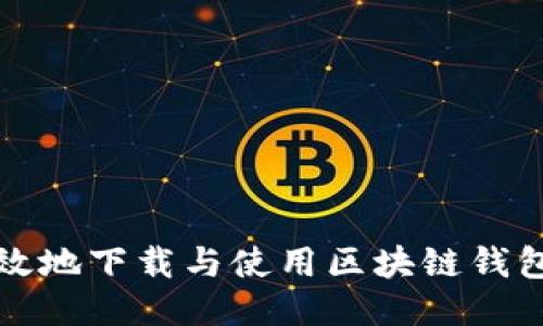 如何安全高效地下载与使用区块链钱包D：全面指南