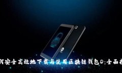 如何安全高效地下载与使用区块链钱包D：全面指