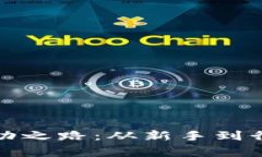 TP钱包投资人的成功之路：从新手到行业领袖的成