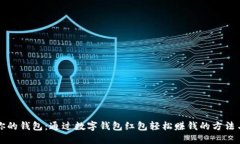 解锁你的钱包：通过数字钱包红包轻松赚钱的方