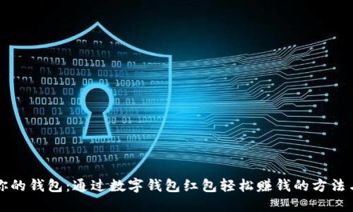 解锁你的钱包：通过数字钱包红包轻松赚钱的方法与技巧