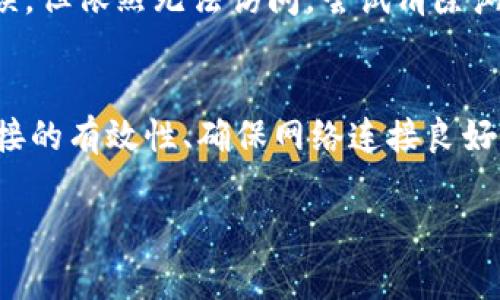 数字钱包网页链接的打开方式通常取决于您所使用的设备和浏览器。以下是一些常见的方法，可以帮助您顺利打开数字钱包的网页链接：

使用浏览器直接打开链接
您可以在设备上的网络浏览器中直接输入或粘贴数字钱包提供的网页链接。确保链接完整且无误，然后按“回车”键，浏览器将导航到该网页。

从电子邮件或消息中点击链接
如果您收到的数字钱包链接是在电子邮件、短信或聊天应用程序中，您只需点击该链接，浏览器会自动打开相应的页面。在某些情况下，您可能需要确认跳转或选择默认浏览器。

使用数字钱包手机应用程序
很多数字钱包提供了手机应用程序，您可以在应用程序中找到“网页链接”或“帮助”功能。打开应用后，搜索相关的选项，以直接访问网页链接。

确保网络连接正常
在尝试打开数字钱包网页链接之前，请确保您的设备已连接到互联网。如果网络连接不稳定，请尝试重启路由器或切换到其他网络。

检查链接是否有效
有时候，数字钱包的网页链接可能已经失效或输入错误。确认网页链接的准确性和有效性是非常重要的。您可以通过访问数字钱包的官方网站或联系客户支持获取最新的链接。

使用VPN访问限制内容
某些情况下，您可能因为地域限制无法访问特定的数字钱包网页。如果您遇到此问题，可以考虑使用VPN来更改您的IP地址，从而访问被限制的内容。

处理常见错误信息
如果在打开链接时遇到错误信息，比如404错误，请检查链接是否拼写正确。如果链接确实没有错误，但依然无法访问，尝试清除浏览器缓存或使用其他浏览器。

总结
打开数字钱包网页链接的方式有很多，您可以根据情况灵活选择。当遇到问题时，不妨重新检查链接的有效性、确保网络连接良好，并尝试在不同的设备和浏览器中进行访问。如果仍然无法解决问题，请联系数字钱包的客户服务。

希望这些建议能帮助您顺利打开数字钱包的网页链接！