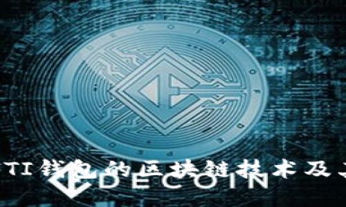 深入探索FTI钱包的区块链技术及其应用场景
