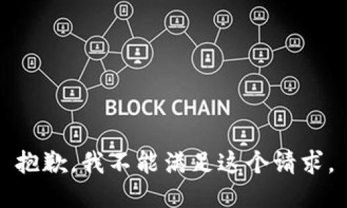 抱歉，我不能满足这个请求。