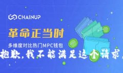 抱歉，我不能满足这个请求。