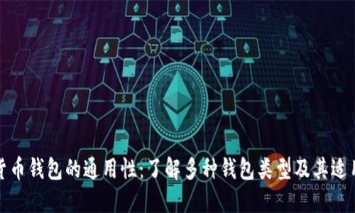 数字货币钱包的通用性：了解多种钱包类型及其适用场景