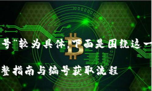 由于您提供的主题“交行数字钱包编号”较为具体，下面是围绕这一主题的一个详细的及关键词的示例。

如何正确使用交通银行数字钱包：完整指南与编号获取流程