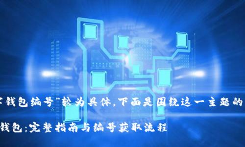 由于您提供的主题“交行数字钱包编号”较为具体，下面是围绕这一主题的一个详细的及关键词的示例。

如何正确使用交通银行数字钱包：完整指南与编号获取流程