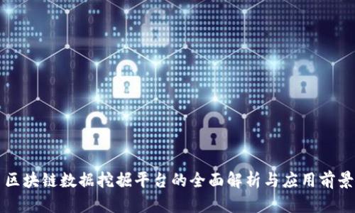 区块链数据挖掘平台的全面解析与应用前景