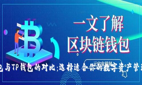 币钱包与TP钱包的对比：选择适合你的数字资产管理工具