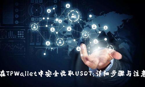 如何在TPWallet中安全收取USDT：详细步骤与注意事项