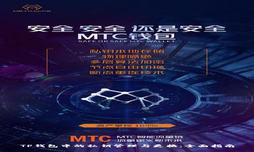 TP钱包中的私钥管理与更换：全面指南