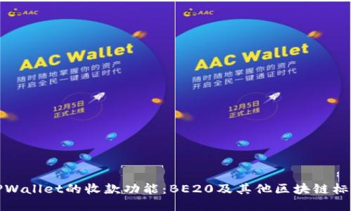 探究TPWallet的收款功能：BE20及其他区块链标准详解