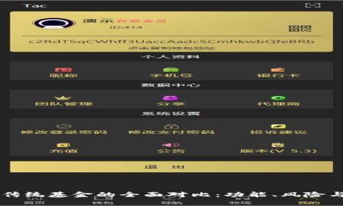 区块链钱包与传统基金的全面对比：功能、风险与投资策略解析