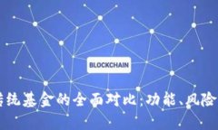 区块链钱包与传统基金的全面对比：功能、风险