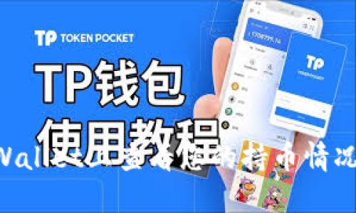 如何在TPWallet上查看您的持币情况：全面指南