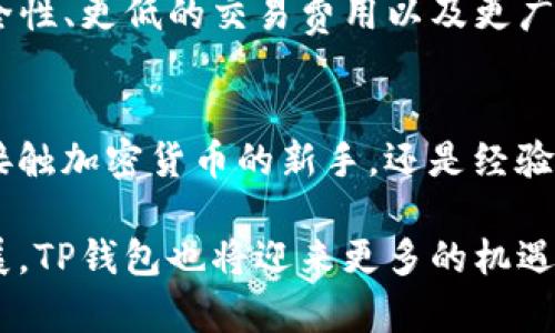   探索TP钱包：一站式数字资产管理与安全储存解决方案 /   
 guanjianci TP钱包, 数字资产, 安全存储, 区块链技术 /guanjianci 

什么是TP钱包？  
TP钱包是一种多功能的数字资产管理工具，帮助用户安全地存储、管理和交易各种加密货币和代币。这款钱包不仅支持主流的数字资产，如比特币和以太坊，还提供对许多其他区块链及其代币的支持，为用户提供广泛的资产管理选择。

TP钱包的基本功能  
TP钱包的设计初衷是为了简化用户在数字资产管理中的操作，使之变得更加便捷和安全。以下是TP钱包的一些主要功能：  
ul
  listrong安全存储：/strong采用高级加密技术，确保用户资产不受黑客攻击，同时提供私钥管理功能，让用户掌控自己的数字货币。/li
  listrong多链支持：/strongTP钱包支持多种公链和子链，用户可以在一个钱包中管理不同的数字资产。/li
  listrong去中心化交易：/strong用户可以在TP钱包内进行加密货币的直接交易，避免了中心化交易所的手续费用和潜在风险。/li
  listrong用户友好界面：/strongTP钱包的界面设计简单易懂，即使是新手用户也能迅速上手，了解如何进行充值、提现和交易。/li
/ul

TP钱包的安全性  
安全性是数字钱包的重中之重，TP钱包在这一方面采取了多重防护措施：  
ul
  listrong私钥存储：/strong用户的私钥是完全由他们自己掌控，TP钱包不会存储任何形式的私钥，从而最大程度上避免了被盗风险。/li
  listrong生物识别技术：/strong支持指纹识别和面部识别技术，提高了用户账户的安全性，只有经过身份验证才能进行重要操作。/li
  listrong多重签名功能：/strong用户可以设置多重签名，确保在进行大额交易时需要多个授权后才能完成，提高账户的安全防护。/li
/ul

如何创建TP钱包？  
创建TP钱包的过程非常简单，用户只需按照以下步骤操作即可：  
ol
  li下载TP钱包应用程序，支持Android和iOS平台。/li
  li打开应用后，选择“创建新钱包”选项。/li
  li设置一个强密码，并妥善保管好其备份短语，以防止数据丢失。/li
  li完成注册后，用户可以查看自己的钱包地址，开始接收和转账数字资产。/li
/ol

使用TP钱包的优势  
选择TP钱包的用户将享受到许多独特的优势：  
ul
  listrong低交易费用：/strong与中心化交易平台相比，TP钱包有着更低的交易费用，节省用户的资金。/li
  listrong隐私保护：/strongTP钱包尊重用户隐私，不会收集个人信息，保障了用户的匿名性。/li
  listrong丰富的生态系统：/strongTP钱包不仅是一个钱包，它还提供了众多DApp的接口，使得用户可以轻松访问各种区块链服务。/li
/ul

TP钱包的应用场景  
TP钱包可以广泛应用于各种场景，无论是交易、投资，还是简单的资产存储，TP钱包都能为用户提供方便的解决方案：  
ul
  listrong频繁交易者：/strong对于需要频繁买卖加密货币的用户，TP钱包的快速转账和低交易费用将带来显著的优势。/li
  listrong长期持有者：/strong在TP钱包中长期存储数字资产，可以享受高安全性保护，避免资金遭受风险。/li
  listrong参与DeFi项目：/strong用户可以通过TP钱包随时访问去中心化金融（DeFi）项目，为自己的资产增值提供更多可能性。/li
/ul

未来展望  
随着区块链技术和数字货币的迅速发展，TP钱包将不断迭代和增加新功能，以适应变化的市场和用户需求。未来，我们可以期待TP钱包在更高的安全性、更低的交易费用以及更广泛的资产支持上不断提升，帮助用户实现更便捷高效的数字资产管理。

总结  
TP钱包是一款全面、安全且易于使用的数字资产管理解决方案，为用户提供了一整套完备的功能，涵盖了从资产存储到交易的各个方面。无论是刚接触加密货币的新手，还是经验丰富的交易者，都可以在TP钱包中找到适合自己的资产管理方式。随着区块链世界逐渐成为主流，TP钱包无疑将是未来数字金融的重要辅助工具。 

通过以上对TP钱包的全面分析，我们可以看出，该钱包不仅提供了便捷的用户体验，更在资产安全性上给予了用户极大的保障。随着技术的不断发展，TP钱包也将迎来更多的机遇与挑战。