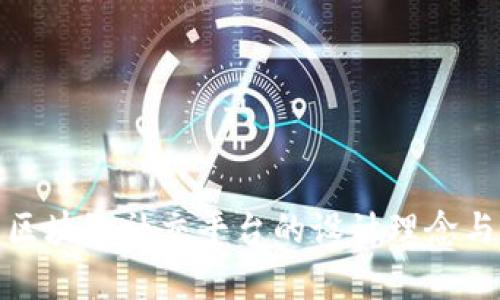 全面解析区块链社交平台的设计理念与实用案例