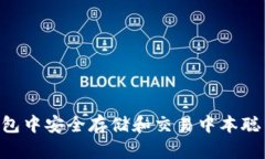 如何在TP钱包中安全存储和交易中本聪币：完整指