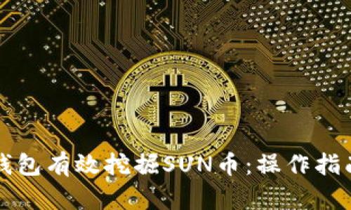 如何通过TP钱包有效挖掘SUN币：操作指南与实用技巧