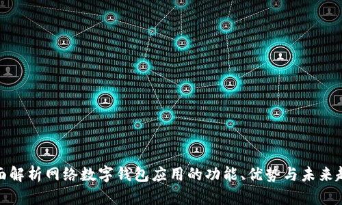 全面解析网络数字钱包应用的功能、优势与未来趋势