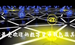 深入了解最受欢迎的数字货币钱包及其提现功能