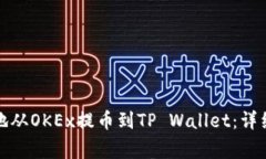 如何将数字资产安全地从OKEx提币到TP Wallet：详细