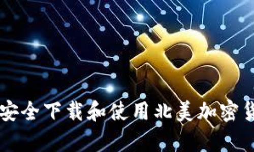 如何在安卓设备上安全下载和使用北美加密货币钱包: 完整指南